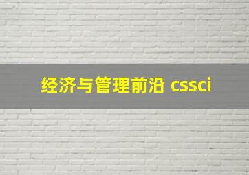 经济与管理前沿 cssci